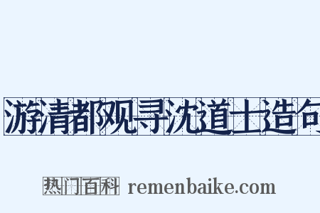 游清都观寻沈道士造句是什么意思的图片